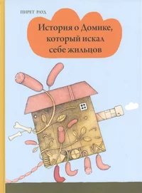 История о домике, который искал себе жильцов. Istorija o domike, kotorõi iskal sebe žiltsov