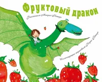 Фруктовый дракон. Fruktovõi drakon
