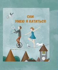 Сам умею я кататься. Sam umeju ja katatsja