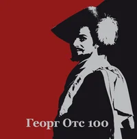 Георг Oтс 100. Georg Ots 100