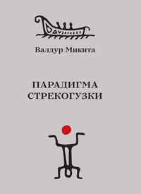 Парадигма стрекогузки. Paradigma strekoguzki