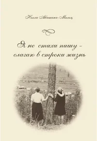Я не стихи пишу - слагаю в строки жизнь. Ja ne stihi pišu - slagaju v stroki žizn