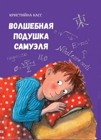 Волшебная подушка Cамуэля. Volšebnaja poduška Samuelja