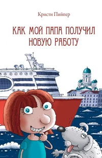 Как мой папа получил новую работу. Kak moi papa polutšil novuju rabotu