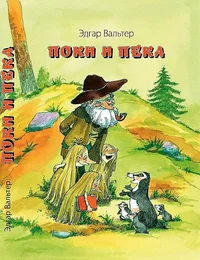 Поки и Пека. Poki i Peka