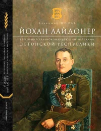 Йохан Лайдонер, Верховный Главнокомандующий войсками Эстонской Республики. Johan Laidoner, Verhovnõi Glavnokomandujuštšii voiskami Estonskoi Respubliki