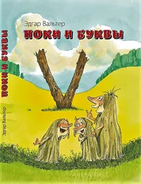 Поки и буквы. Poki i bukvõ