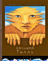 Большой Тылль. Bolšoi Tõll