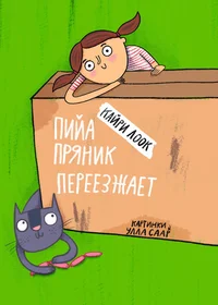 Пия Пряник переезжает. Piia Präänik perejezžajet