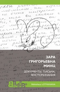 Зара Григорьевна Минц: документы, письма, воспоминания. Zara Grigorjevna Mints: dokumentõ, pisma, vospominanija
