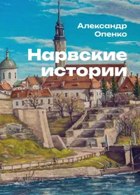 Нарвские истории. Narvskije istorii