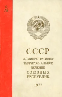 СССР. Административно-территориальное деление союзных республик. SSSR. Administrativno-territorialnoje delenije sojuznõh respublik