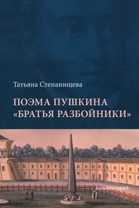 Поэма Пушкина «Братья разбойники» Poema Puškina «Bratja razboiniki»