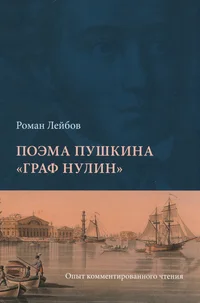 Поэма Пушкина «Граф Нулин». Poema Puškina «Graf Nulin»