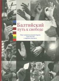 Балтийский путь к свободе. Baltiiskii put k svobode
