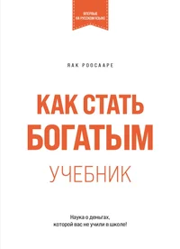 Как стать богатым. Kak stat bogatõm