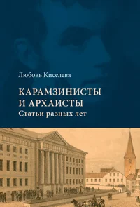 Карамзинисты и архаисты. Karamzinistõ i arhaistõ