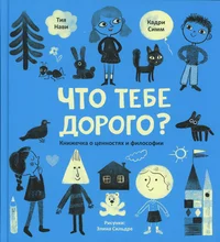 Что тебе дорого?