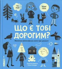 Що є тобі дорогим? Štšo e tobi dorogim?