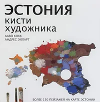 Эстония кисти художника. Estonia kisti hudožnika