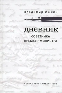 Дневник советника премьер-министра. Dnevnik sovetnika premjer-ministra