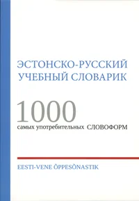 Eesti-vene õppesõnastik. Эстонско-русский учебный словарик