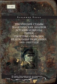 Трагические судьбы политических лидеров Эстонии и Европы. Tragitšeskije sudbõ polititšeskih liderov Estonii i Evropõ