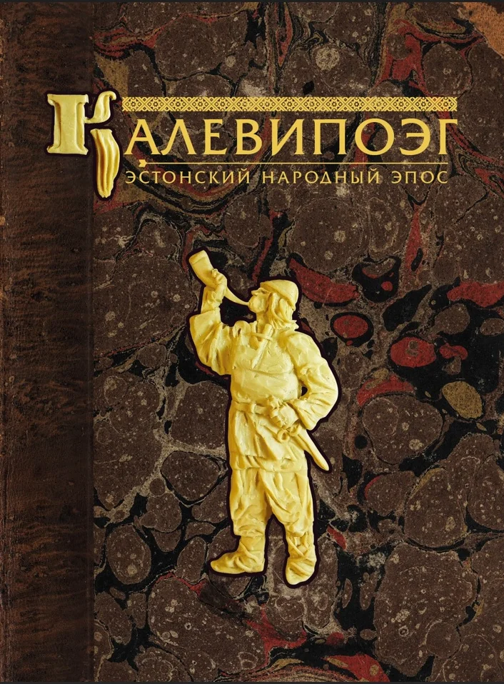 Калевипоэг. Kalevipoeg - Friedrich Reinhold Kreutzwald