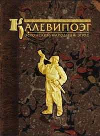Калевипоэг. Kalevipoeg