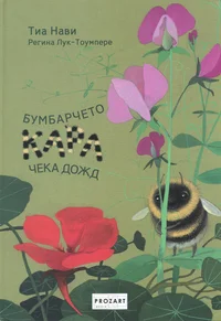 Бумбарчето Карл чека дожд. Bumbartšeto Karl tšeka dožd