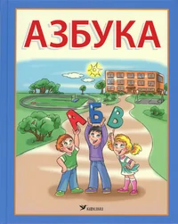 Азбука. Azbuka
