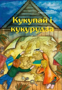 Кукупай і кукурудза. Kukupai i kukurudza