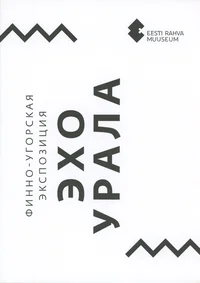 Эхо Урала. Eho Urala