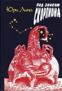 Под знаком Скорпиона. Pod znakom skorpiona