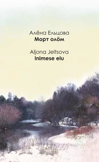 Inimese elu. Морт олöм