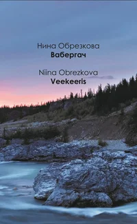 Veekeeris. Вабеграч