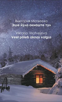 Veel põleb aknas valgus. Эше йӱла окнаште тул