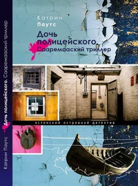 Дочь полицейского. Dotš poltseiskogo