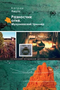 Разносчик огня. Raznostšik ognja