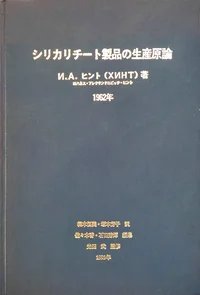 シリカリチート製品の生産原論. Shirikarichīto seihin no seisan genron