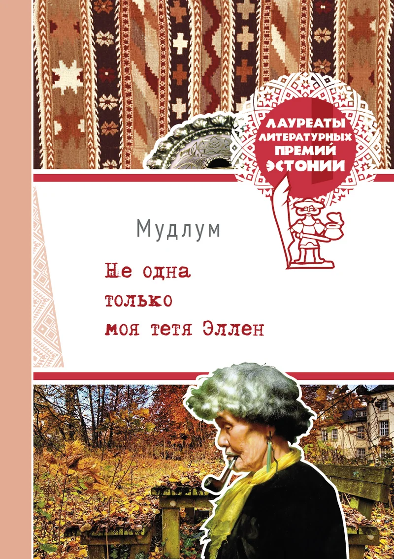 Не одна только моя тетя Эллен. Ne odna tolko moja tjotja Ellen -  Mudlum