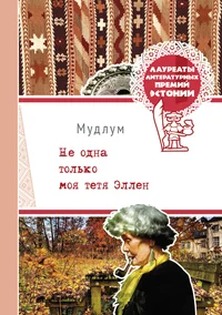 Не одна только моя тетя Эллен. Ne odna tolko moja tjotja Ellen