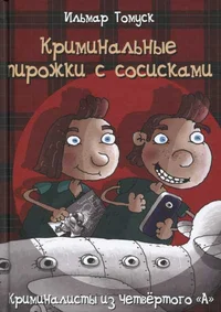 Криминальные пирожки с сосисками. Kriminalnõje pirožki s sosiskami