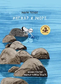 Ингмар и море. Ingmar i more