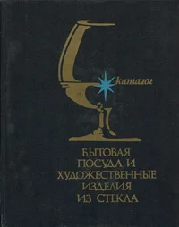 Бытовая посуда и художественные изделия из стекла. Bõtovaja posuda i hudožestvennõje izdelija iz stekla