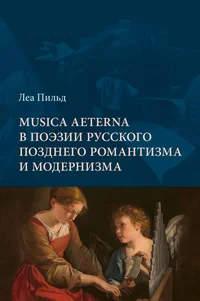 Musica aeterna в поэзии pусского позднего pомантизма и модернизма. Musica aeterna v poezii russkogo pozdnego romantizma i modernizma