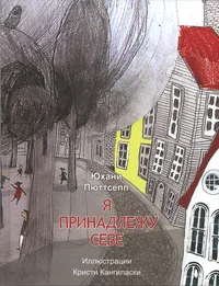 Я принадлежу себе. Ja prinadležu sebe