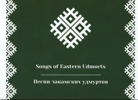 Songs of Eastern Udmurts. Камсьӧр Удмуртъёслэн кырӟан гуръёссы. Песни закамских удмуртов