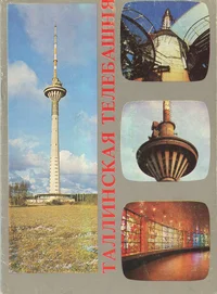 Таллинская телевизионная башня. Tallinskaja televizionnaja bašnja