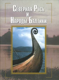 Северная Русь и народы Балтики. Severnaja Rus i narodõ Baltiki